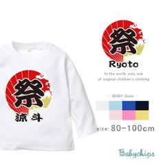 こどもの日 端午の節句 名入れ 長袖 Tシャツ  [ 祭 ]  出産祝い シンプル プレゼント 兜　甲冑 武士 戦 男児 男子 かわいい ネーム入 内祝い おそろい リンク 兄弟 姉妹 パパ ママ の画像