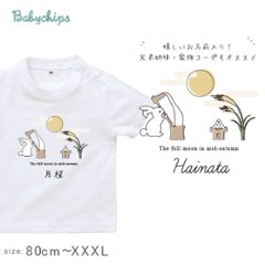 名入れ 名前入 半袖 Tシャツ  [ 月見 ] 中秋の名月  お誕生日　 プレゼント こども服 キッズ ジュニア ベビー おそろい 兄弟 姉妹 リンク T お出掛け 帰省 旅行 出産祝い パパ ママ の画像