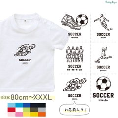 名入れ 名前入 半袖 Tシャツ サッカー ボール シュート スポーツ お名前入り ［ サッカーイラスト ] 試合 部活 習い事 お誕生日 プレゼント 大人 おとな サイズ こども服 キッズ ジュニア の画像