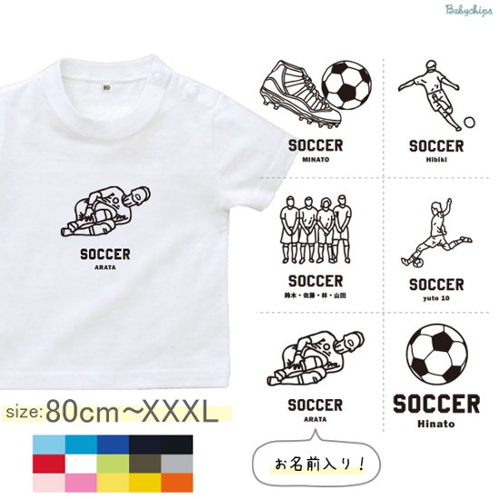 名入れ 名前入 半袖 Tシャツ サッカー ボール シュート スポーツ お名前入り ［ サッカーイラスト ] 試合 部活 習い事 お誕生日 プレゼント 大人 おとな サイズ こども服 キッズ ジュニア 画像