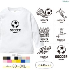 サッカー 名入れ 長袖 Tシャツ [ サッカーイラスト ] スポーツ ボール お誕生日 プレゼント 試合 応援 運動 PK 好き こども服 キッズ ジュニア ベビー おそろい 兄弟 姉妹 リンクの画像