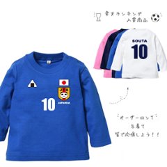 サッカー日本代表風　長袖 Tシャツ [ にこにこ日本代表 サッカー )] ベビー ユニフォーム 出産祝い かわいい 名入れ ネーム入 JAPAN　SAMURAI BLUE 侍 さむらい の画像