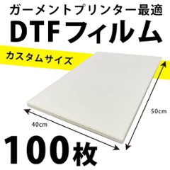 DTFプリント 熱転写フィルム オリジナル40×50cmサイズ シート100枚 エプソン EPSON SC-F2150 brother ブラザー ガーメントプリンター GTX オリジナルTシャツ作成 画像