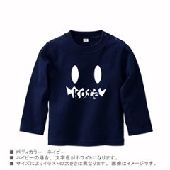 ハロウィン 仮装 長袖　Tシャツ 名入れ [ オバケ ] パーティー イベント こども服 キッズ ベビー かわいい 御祝い 記念 ギフト おしゃれ kids baby 80 90 100 オシャレ画像