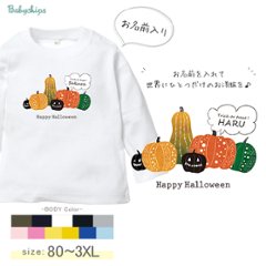 ハロウィン 長袖 Tシャツ 名入れ 名前入 オリジナル HALLOWEEN 仮装 [ パンプキン ] halloween 10月 お誕生日 プレゼント こども服 キッズ ジュニア ベビー おそろい 兄の画像