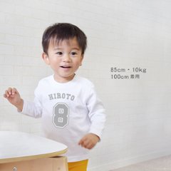 ネーム入 こども服 長袖Tシャツ [ ベースボールロゴ ] 出産祝い に 最適！ かわいい 名入れ ナンバー 誕生日 1st 1歳 記念 バースデー 記念 ユニフォーム オサレ画像