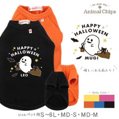 名入れ ペット 服 犬 わんちゃん ハロウィン 半袖 ペット 裏起毛 ［ HAPPY HALLOWEEN ] おばけ オリジナル ワンちゃん おさんぽ お散歩 プレゼント ギフト画像