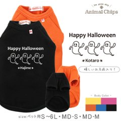 名入れ ペット 服 犬 わんちゃん ハロウィン 仮装 半袖 ペット 裏起毛 ［3オバケ ] おばけ オリジナル お名前入り おさんぽ お散歩 プレゼント ギフト 贈り物 ペット用品 ギフトの画像