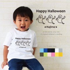 ハロウィン 仮装 名入れ 半袖 Tシャツ [ 3オバケ ] 人気 オリジナル オーダー リンク おそろい 親子 兄弟 姉妹 ランキング 男の子 女の子 ハロウィン 仮装 飴 お菓子画像