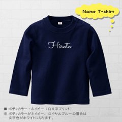 名入れ 長袖 Tシャツ ロンT ＜ 筆記体 ＞　シンプル 出産祝い かわいい 名入れ 80cm 90cm 100cm BABY 御祝い 記念 ギフト おしゃれ プレゼント おそろい　リンク シンプル 画像