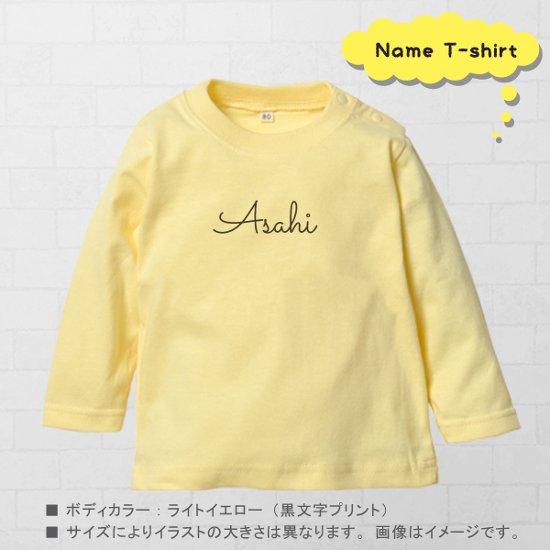 名入れ 長袖 Tシャツ ロンT ＜ 筆記体 ＞　シンプル 出産祝い かわいい 名入れ 80cm 90cm 100cm BABY 御祝い 記念 ギフト おしゃれ プレゼント おそろい　リンク シンプル 画像