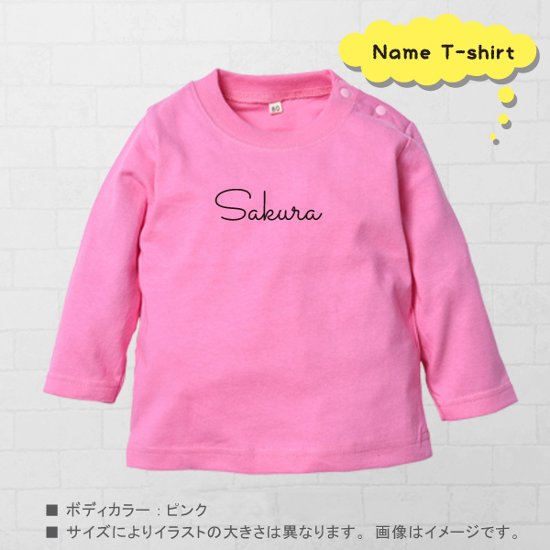 名入れ 長袖 Tシャツ ロンT ＜ 筆記体 ＞　シンプル 出産祝い かわいい 名入れ 80cm 90cm 100cm BABY 御祝い 記念 ギフト おしゃれ プレゼント おそろい　リンク シンプル 画像