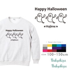 ハロウィン 仮装 名前入り [ 3オバケ ] 長袖 トレーナー ファーストバースデー 内祝い お祝い 100 110 120 130 140 150  ギフト プレゼント 画像