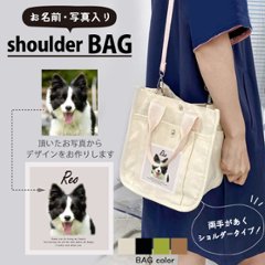 人気商品 名入れ ショルダー 肩掛け バッグ 愛犬用 ギフト （ 写真入り ショルダー ）名入れ ネーム 名前 犬種 かたかけ 散歩 犬 イヌ いぬ ワン わん お出掛け ペット 犬好き 記念 誕生日の画像