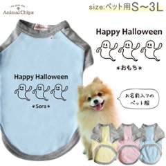 ハロウィン 犬服 名入れ ペット 服 仮装 おばけ オバケ 半袖 ラグラン お名前入り 犬 わんちゃん ［ 3オバケ ］オーダーメイド 飼い主様とおそろい お名前入 ワンちゃん ねこ 猫 ネコの画像