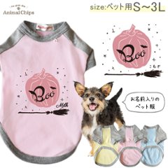 ハロウィン 犬服 名入れ かわいい ペット 服 仮装 かぼちゃ カボチャ 半袖 ラグラン お名前入り 犬 わんちゃん [ Girl'sハロウィン ]オーダーメイド 飼い主様とおそろい お名前入 ワンちの画像