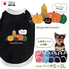 ハロウィン ペット服 犬服 名入れ 名前入り ペット かぼちゃ タンクトップ お名前入り オリジナル 犬 わんちゃん 日本製 [ パンプキン ] 国産 日本製 オーダーメイド お名前入 ワンちゃん画像