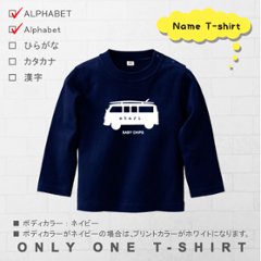 名入れ Tシャツ プレゼント 長袖 ( surfing car ) サーフィンカー バス 車　人気急上昇中シンプルな名入れこども服♪男女問わず使いやすい！親子リンク・兄弟リンクでも！画像