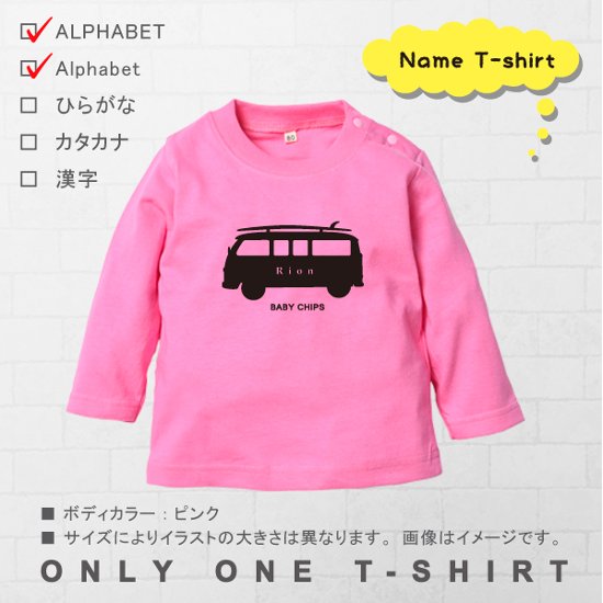 名入れ Tシャツ プレゼント 長袖 ( surfing car ) サーフィンカー バス 車　人気急上昇中シンプルな名入れこども服♪男女問わず使いやすい！親子リンク・兄弟リンクでも！画像