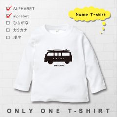 名入れ Tシャツ プレゼント 長袖 ( surfing car ) サーフィンカー バス 車　人気急上昇中シンプルな名入れこども服♪男女問わず使いやすい！親子リンク・兄弟リンクでも！画像