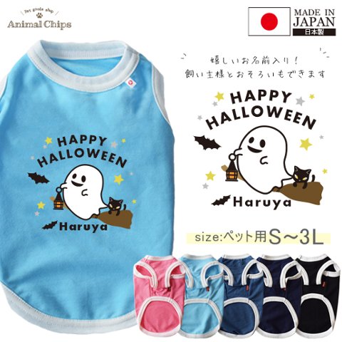 ハロウィン 犬服 名入れ ペット 仮装 オバケ おばけ タンクトップ お 