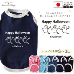 名入れ ペット 服 ハロウィン 仮装 おばけ タンクトップ お名前入り オリジナル 犬 わんちゃん 日本製 ［ 3オバケ ］ 国産 日本製 オーダーメイド お名前入 ワンちゃん ねこ 猫 おさんぽの画像