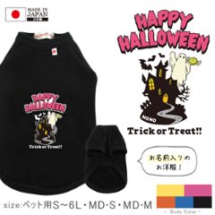 ハロウィン ペット服 名入れ 服 犬 わんちゃん 半袖 ペット 裏起毛 おばけ ［ ハロウィン屋敷 ] オリジナル お名前入り 防寒 特別 おさんぽ お散歩 プレゼント ギフト 贈り物 ペット用品の画像