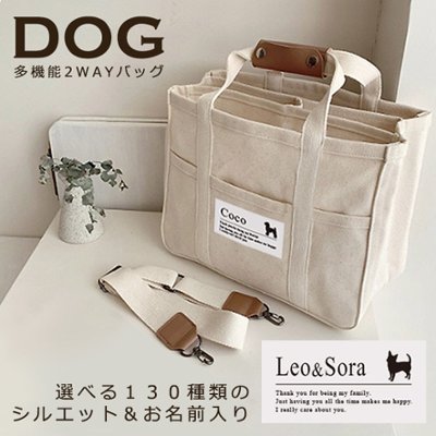 人気商品 名入れ ショルダー 肩掛け バッグ 愛犬用 （ 犬シルエット 多機能バッグ）名入れ ネーム 名前 犬種 マザー 散歩 犬 イヌ いぬ　dog name bag ワン わん お出掛け ペットの画像