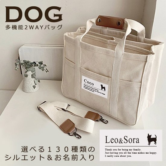 人気商品 名入れ ショルダー 肩掛け バッグ 愛犬用 （ 犬シルエット 多機能バッグ）名入れ ネーム 名前 犬種 マザー 散歩 犬 イヌ いぬ　dog name bag ワン わん お出掛け ペット画像