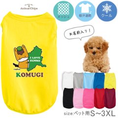 ぐんまちゃん ペット服 ゆるキャラ 群馬県 名入れ 服 犬 タンクトップ ドライ ペット メッシュ [ ぐんまちゃん（だっこ） ] 国産 日本製 オーダーメイド お名前入 ワンちゃん おさんぽ 散歩 の画像