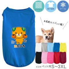 みきゃん ペット服 ゆるキャラ 愛媛県 名入れ 服 犬 タンクトップ ドライ ペット メッシュ [ みかん持つみきゃん ] 国産 日本製 オーダーメイド お名前入 ワンちゃん おさんぽ 散歩 プレゼンの画像