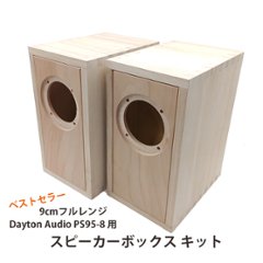 BSNオリジナル Dayton Audio PS95-8用 スピーカーボックスキット（ペア）バージョン2の画像