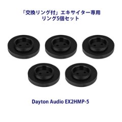 Dayton Audio EX2HMP-5 エキサイター用 交換リング（5個セット）の画像