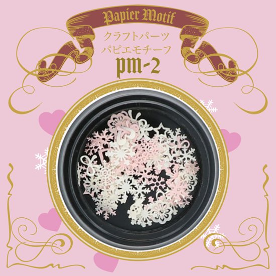 パピエモチーフ(PM-2)画像
