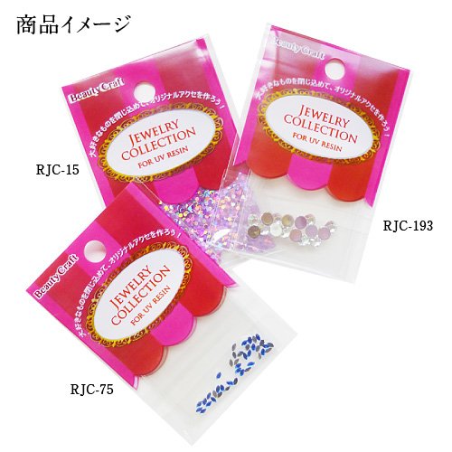 UVレジン用 ジュエリーコレクション(RJC-175)の画像