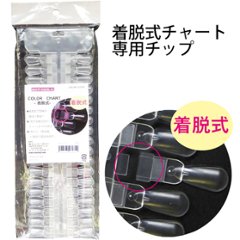 カラーチャート -着脱式-専用チップ50pcs(NCC-11R)の画像