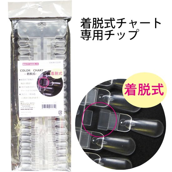 カラーチャート -着脱式-専用チップ50pcs(NCC-11R)画像