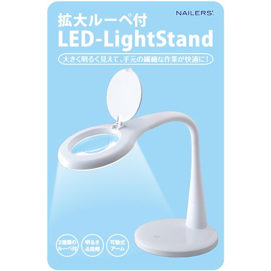 NAILERS' 拡大ルーペ付LEDライトスタンド(LOU-1)画像
