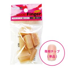 プラクティスフィンガー専用ネイルチップ(サイズ別単品)(PTFN-1~5)の画像