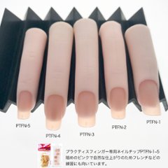 プラクティスフィンガー専用ネイルチップ(サイズ別単品)(PTFN-1~5)画像