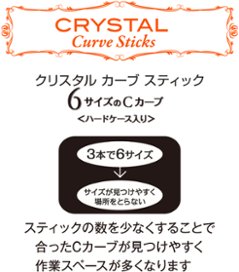 クリスタル カーブ スティック (CCS-2)画像