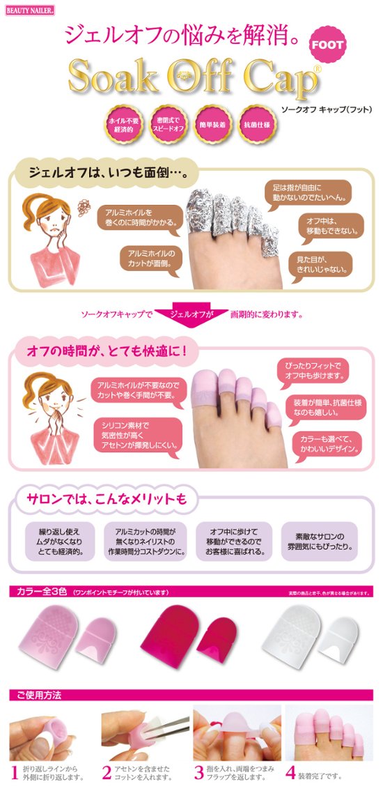 ソークオフキャップ フット(SCAP-5)画像