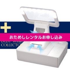 【お試しレンタル】セーフガードダストコレクター(SGD-1)画像