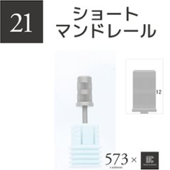 573xmcマニキュレーションツール ショートマンドレールの画像