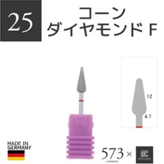 573xmcマニキュレーションツール コーンダイヤモンドFの画像