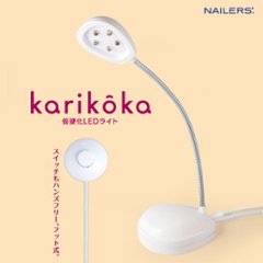 NAILERS' karikoka 仮硬化LEDライト(KA-1)の画像