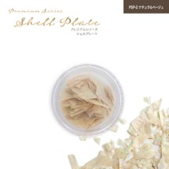 プレミアムシリーズ シェルプレート ナチュラルベージュ(PSP-2)の画像