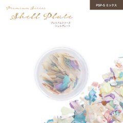 プレミアムシリーズ シェルプレート ミックス(PSP-5)の画像