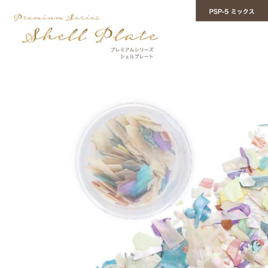 プレミアムシリーズ シェルプレート ミックス(PSP-5)画像