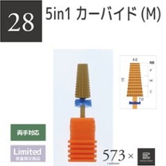 573xmcマニキュレーションツール 5in1カーバイド(M)(AMC-28)の画像